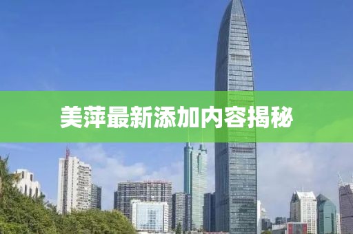 美萍最新添加内容揭秘