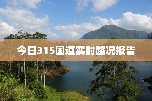 今日315国道实时路况报告