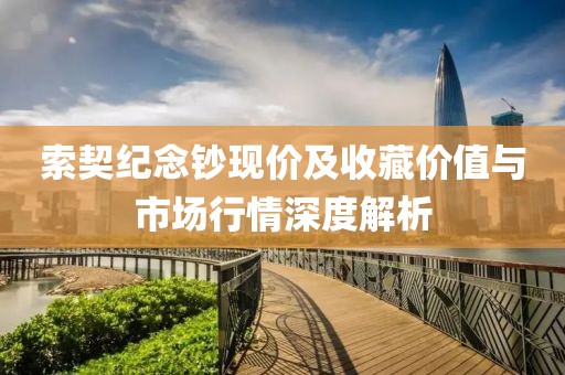 索契纪念钞现价及收藏价值与市场行情深度解析