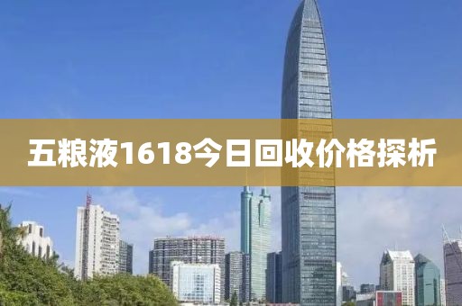 五粮液1618今日回收价格探析