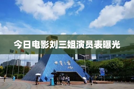 今日电影刘三姐演员表曝光