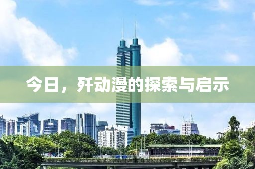 今日，歼动漫的探索与启示