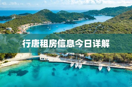 行唐租房信息今日详解