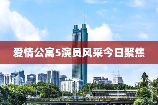 爱情公寓5演员风采今日聚焦