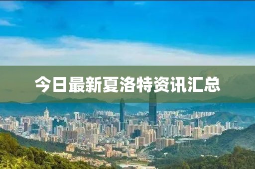 今日最新夏洛特资讯汇总