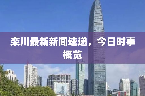 栾川最新新闻速递，今日时事概览