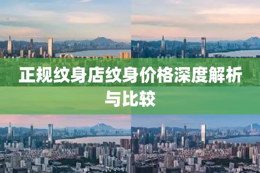正规纹身店纹身价格深度解析与比较
