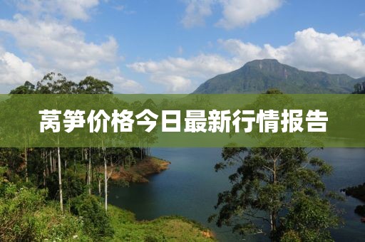 莴笋价格今日最新行情报告