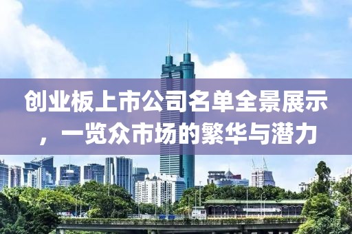 创业板上市公司名单全景展示，一览众市场的繁华与潜力