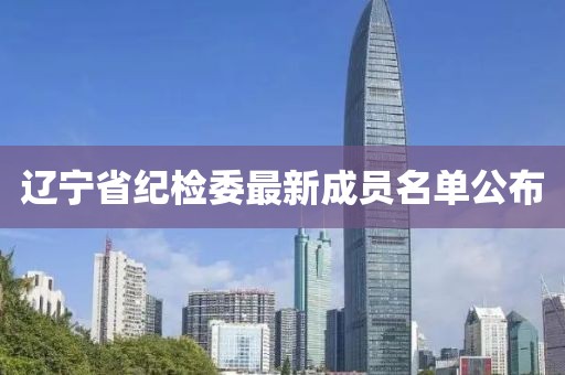 辽宁省纪检委最新成员名单公布