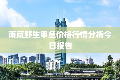 南京野生甲鱼价格行情分析今日报告