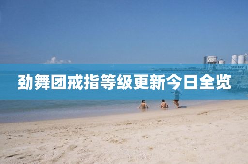 劲舞团戒指等级更新今日全览