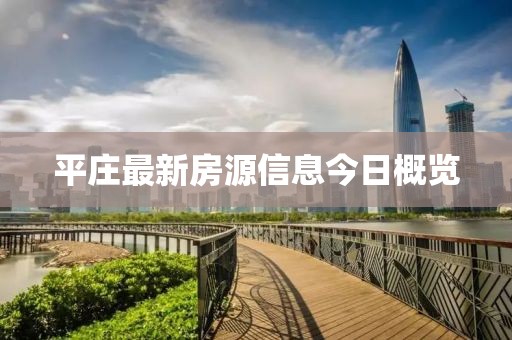平庄最新房源信息今日概览