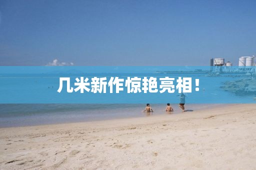 几米新作惊艳亮相！