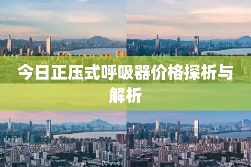今日正压式呼吸器价格探析与解析