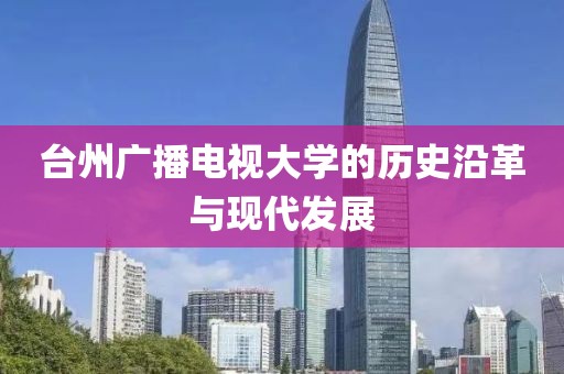 台州广播电视大学的历史沿革与现代发展