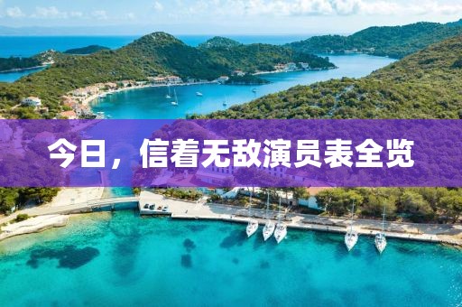 今日，信着无敌演员表全览