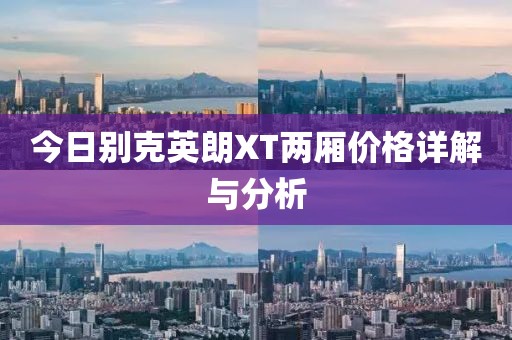 今日别克英朗XT两厢价格详解与分析