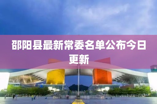 邵阳县最新常委名单公布今日更新