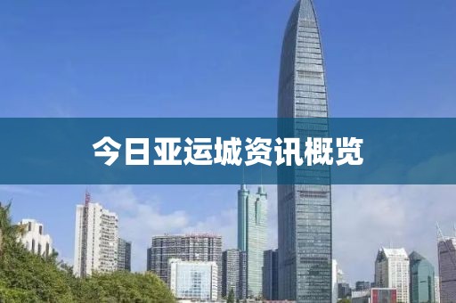 今日亚运城资讯概览