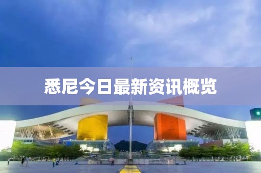 悉尼今日最新资讯概览