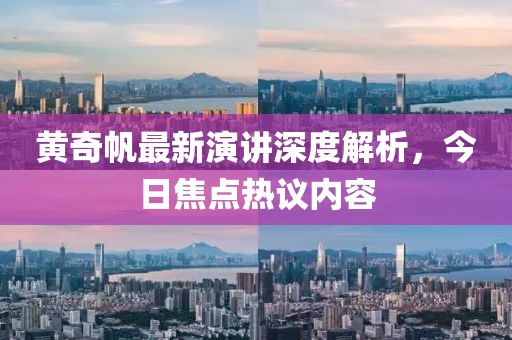 黄奇帆最新演讲深度解析，今日焦点热议内容