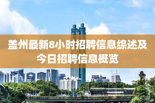 盖州最新8小时招聘信息综述及今日招聘信息概览