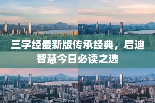 三字经最新版传承经典，启迪智慧今日必读之选