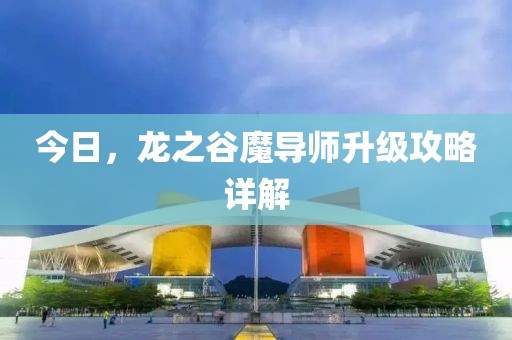 今日，龙之谷魔导师升级攻略详解