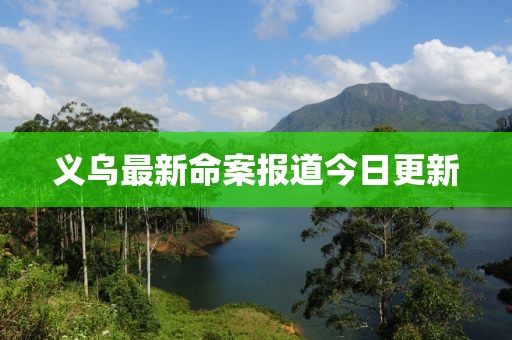 义乌最新命案报道今日更新