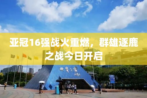 亚冠16强战火重燃，群雄逐鹿之战今日开启