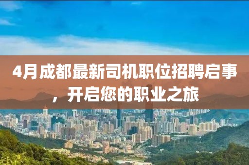4月成都最新司机职位招聘启事，开启您的职业之旅