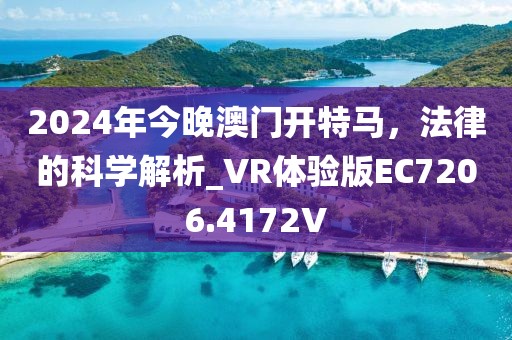 2024年今晚澳门开特马，法律的科学解析_VR体验版EC7206.4172V