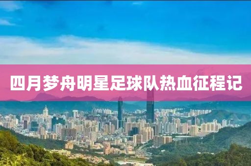 四月梦舟明星足球队热血征程记