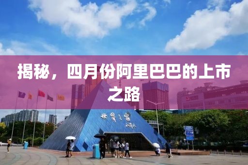 揭秘，四月份阿里巴巴的上市之路