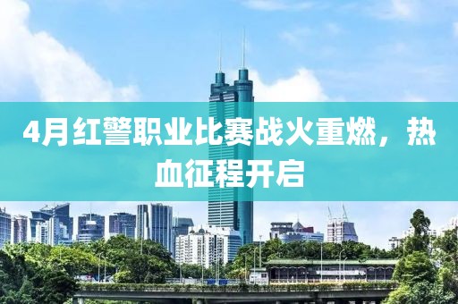 4月红警职业比赛战火重燃，热血征程开启