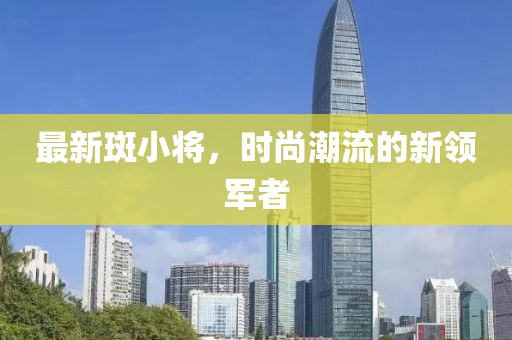 最新斑小将，时尚潮流的新领军者