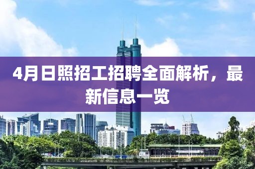 4月日照招工招聘全面解析，最新信息一览