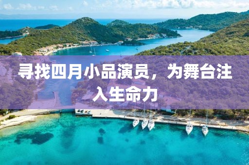 寻找四月小品演员，为舞台注入生命力