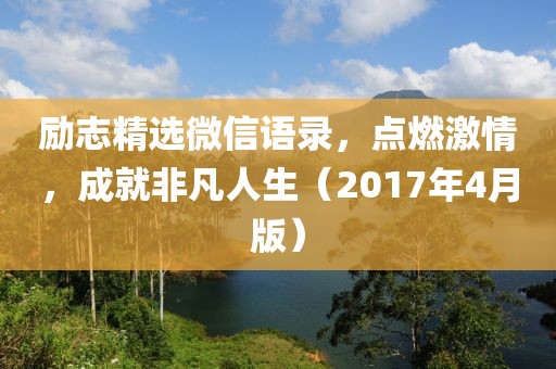 励志精选微信语录，点燃激情，成就非凡人生（2017年4月版）