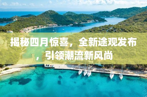 揭秘四月惊喜，全新途观发布，引领潮流新风尚