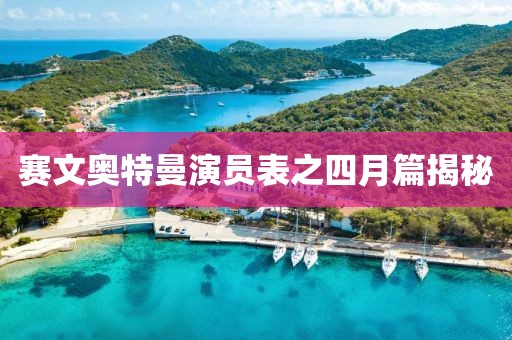 赛文奥特曼演员表之四月篇揭秘
