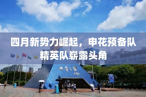 四月新势力崛起，申花预备队精英队崭露头角