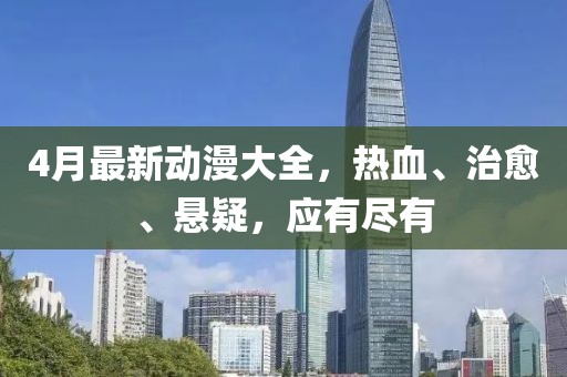 4月最新动漫大全，热血、治愈、悬疑，应有尽有