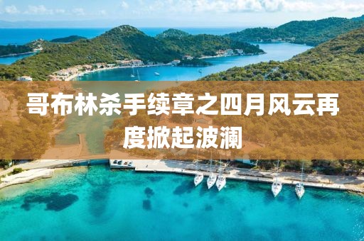 哥布林杀手续章之四月风云再度掀起波澜