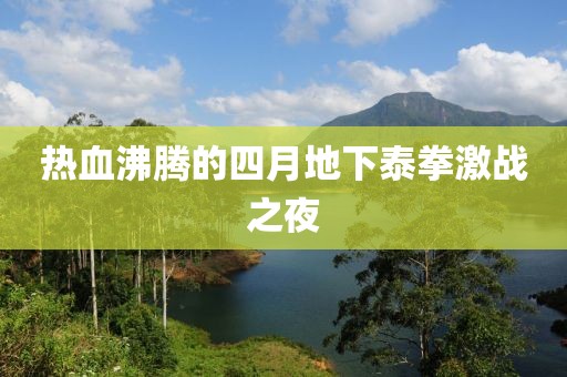 热血沸腾的四月地下泰拳激战之夜