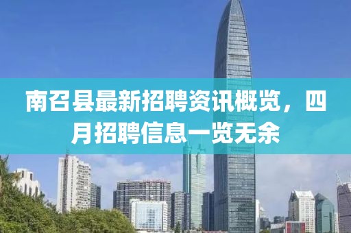 南召县最新招聘资讯概览，四月招聘信息一览无余