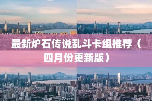 最新炉石传说乱斗卡组推荐（四月份更新版）