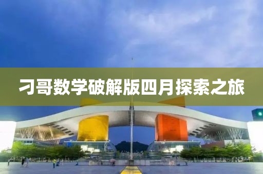 刁哥数学破解版四月探索之旅