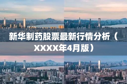 新华制药股票最新行情分析（XXXX年4月版）